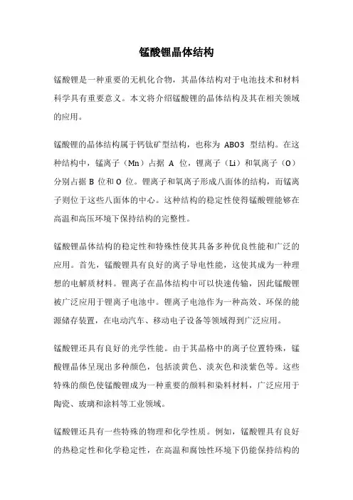 锰酸锂晶体结构