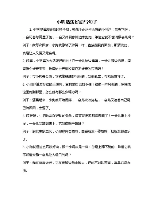 小狗活泼好动写句子