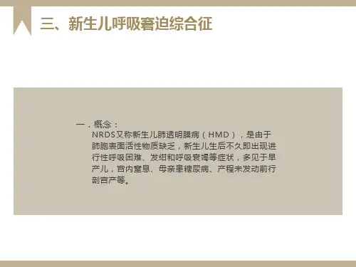 新生儿呼吸窘迫综合征ppt