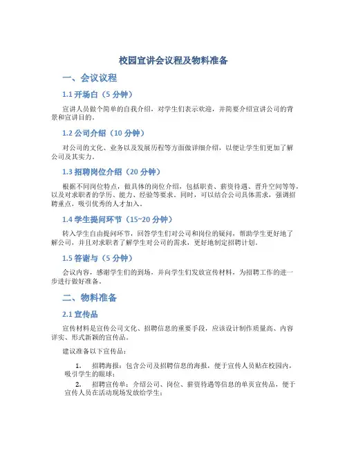 校园宣讲会议程及物料准备(DOC)