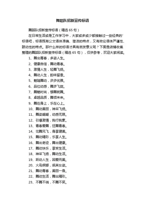 舞蹈队招新宣传标语