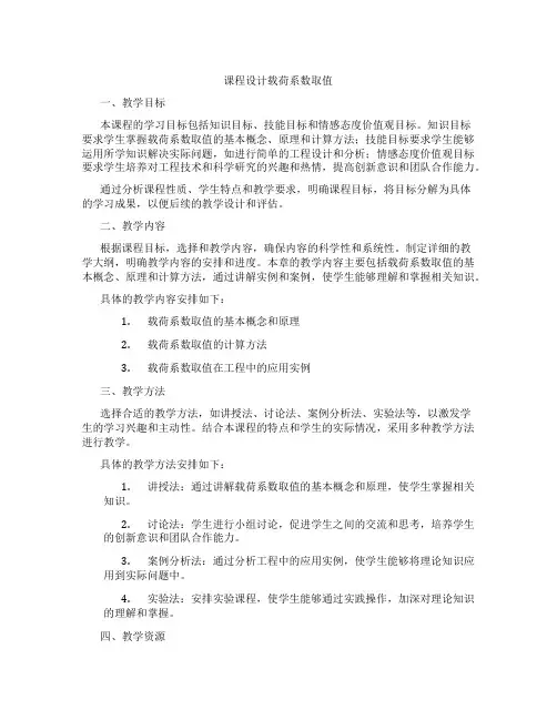 课程设计载荷系数取值