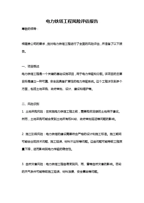 电力铁塔工程风险评估报告