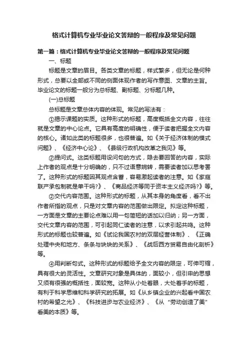 格式计算机专业毕业论文答辩的一般程序及常见问题