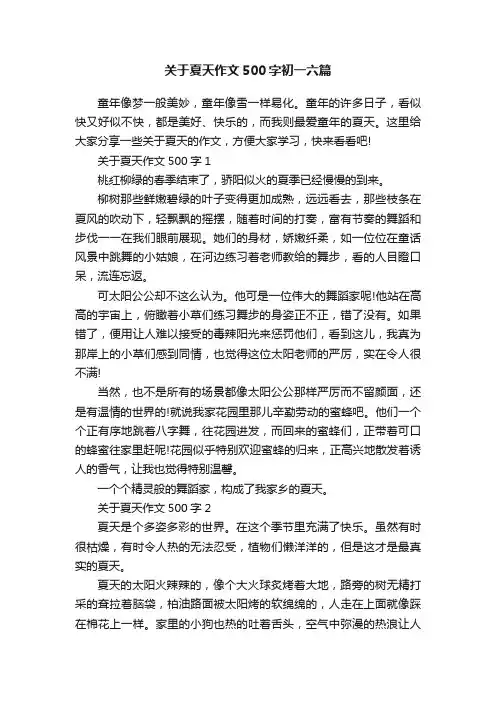 关于夏天作文500字初一六篇