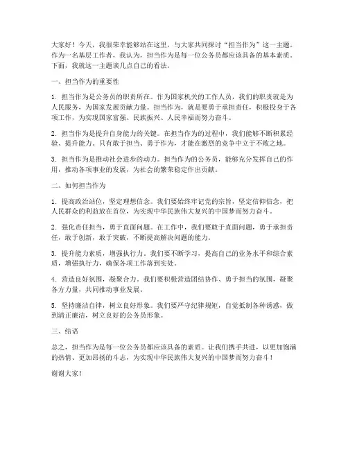担当作为研讨交流发言稿