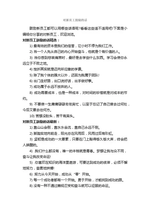 对新员工鼓励的话_正能量句子