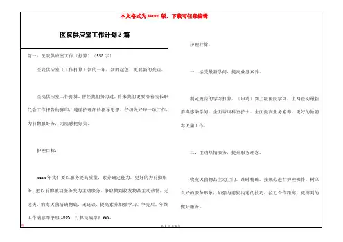 医院供应室工作计划3篇
