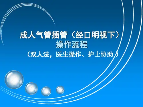 成人气管插管的操作流程ppt课件