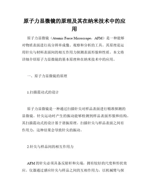 原子力显微镜的原理及其在纳米技术中的应用