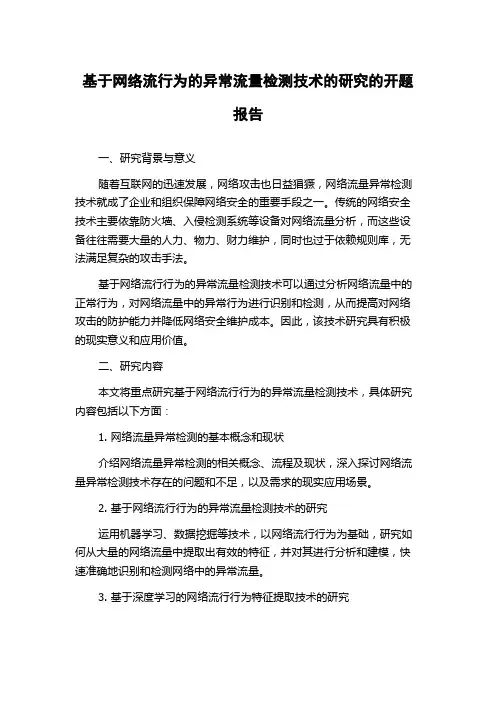 基于网络流行为的异常流量检测技术的研究的开题报告