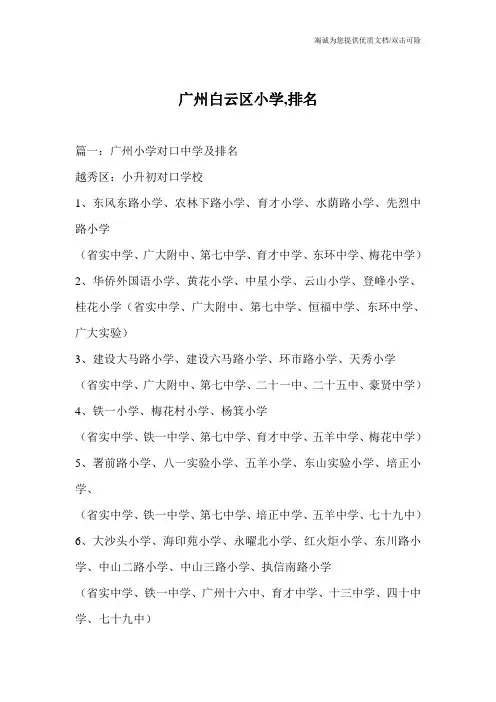 广州白云区小学,排名