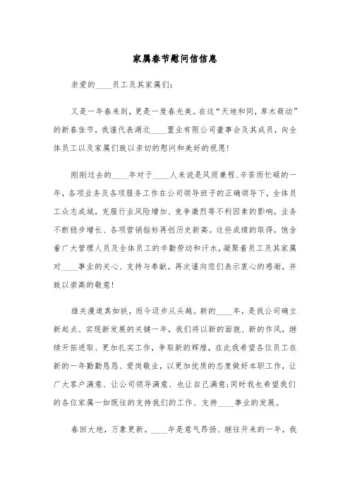 家属春节慰问信信息（2篇）