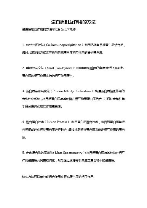 蛋白质相互作用的方法