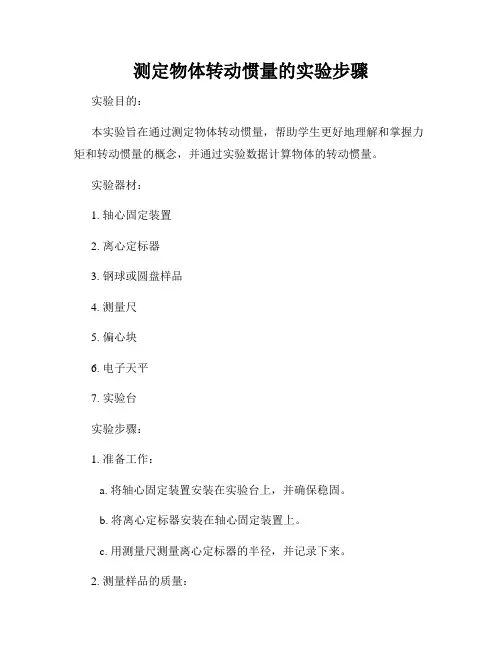 测定物体转动惯量的实验步骤