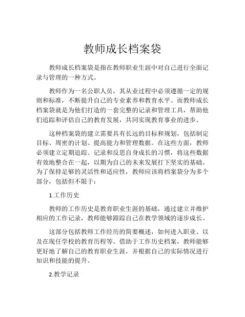 教师成长档案袋