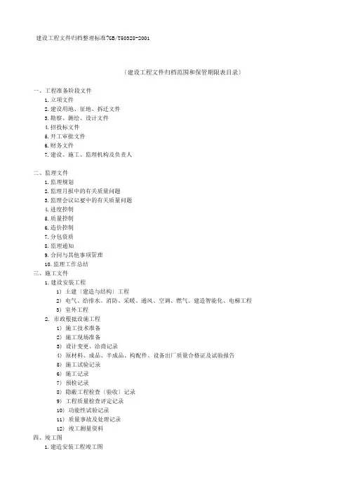 建设工程文件归档范围和保管期限表