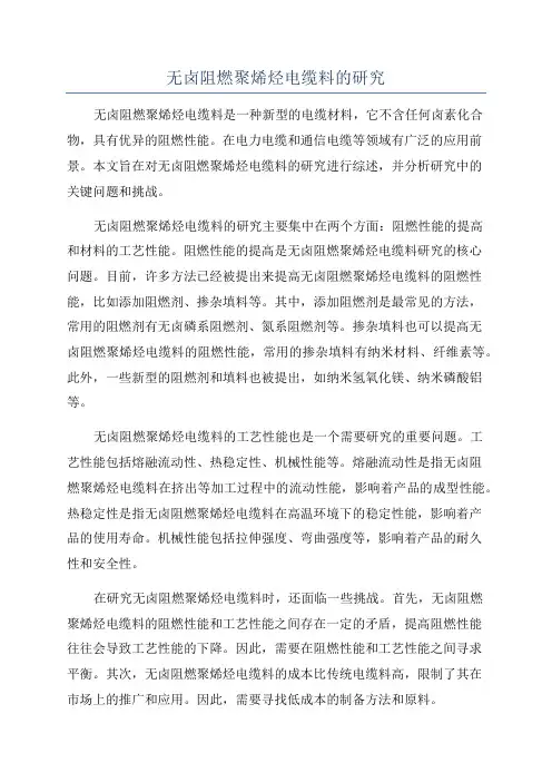 无卤阻燃聚烯烃电缆料的研究