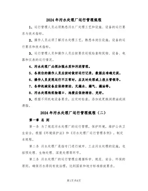 2024年污水处理厂运行管理规程(三篇)