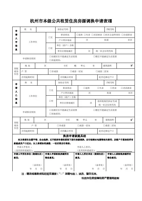 杭州市本级公共租赁住房房源调换申请表Ⅷ