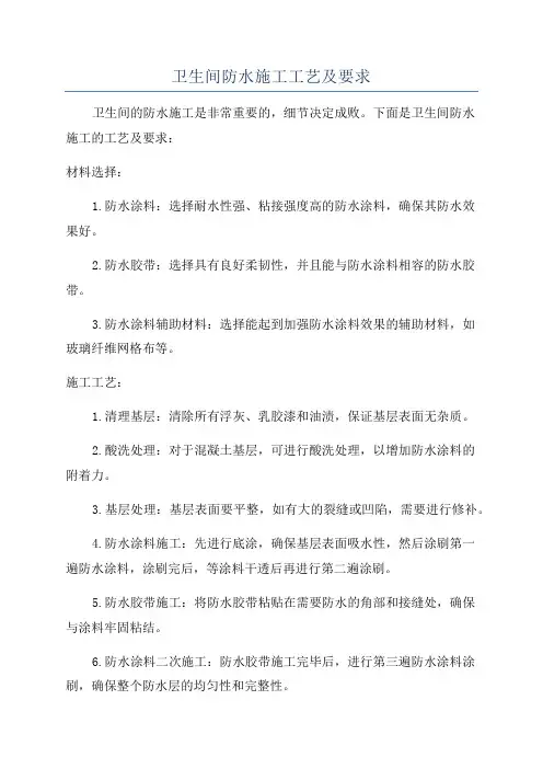 卫生间防水施工工艺及要求