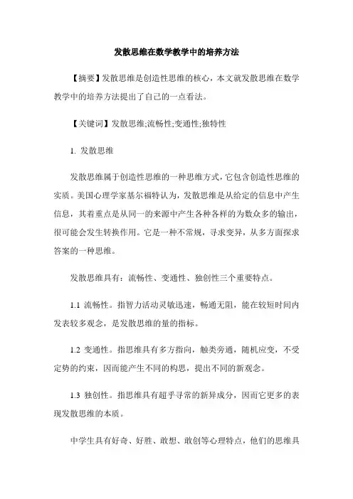 发散思维在数学教学中的培养方法