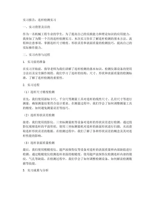 连杆的检测实习报告
