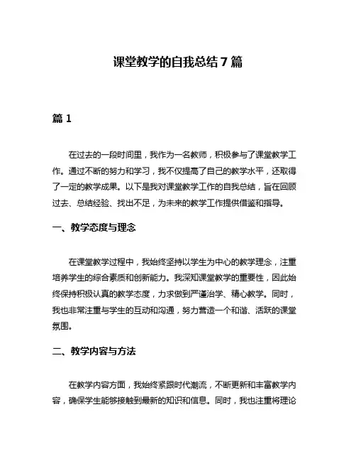 课堂教学的自我总结7篇