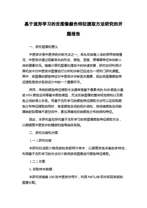 基于流形学习的舌图像颜色特征提取方法研究的开题报告
