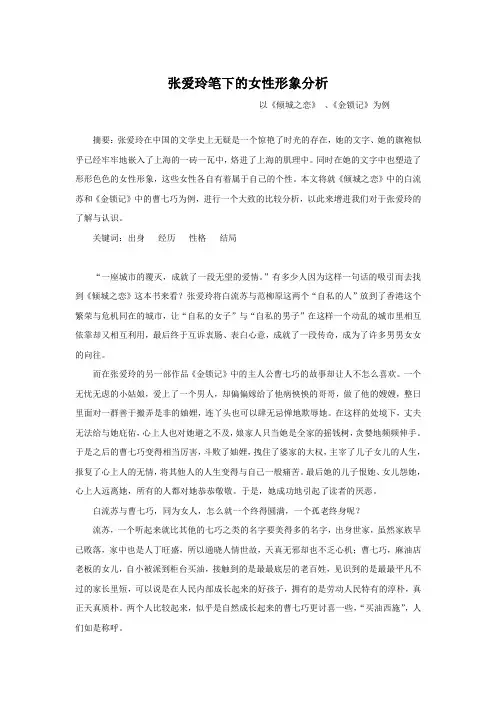 张爱玲笔下的女性形象分析