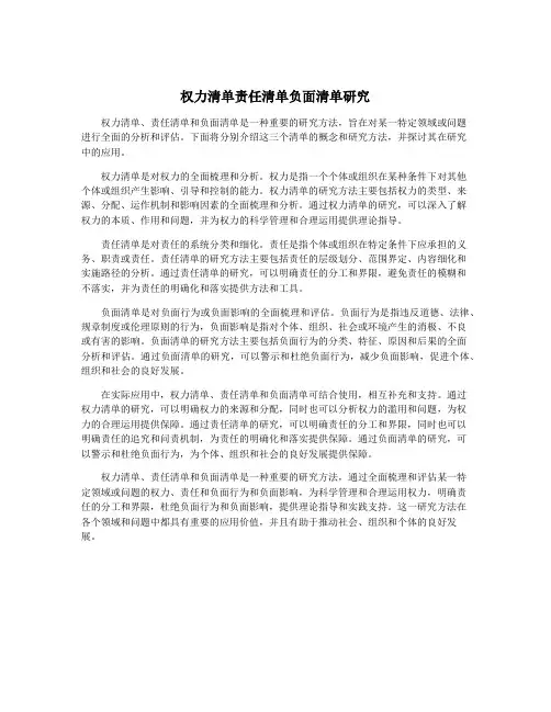 权力清单责任清单负面清单研究