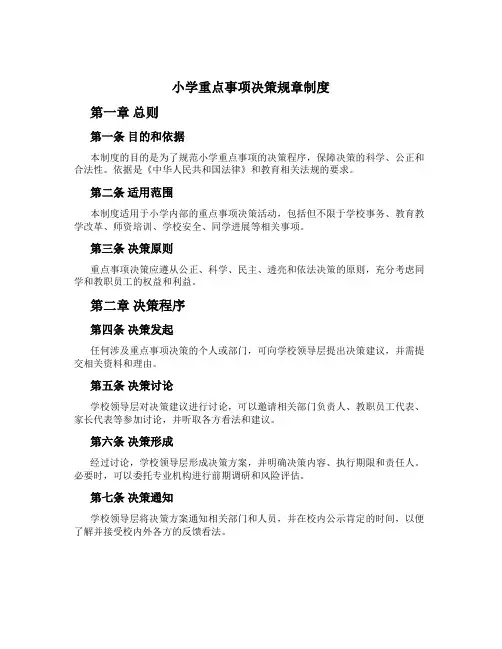 小学重大事项决策规章制度