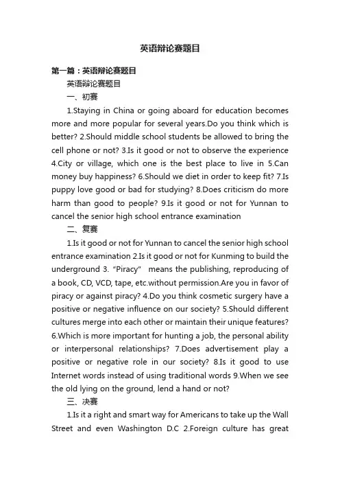 英语辩论赛题目