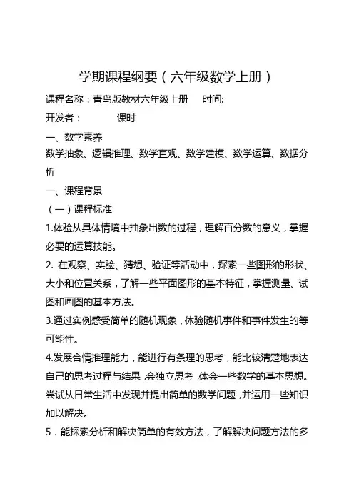青岛版数学六年级上册学期课程纲要