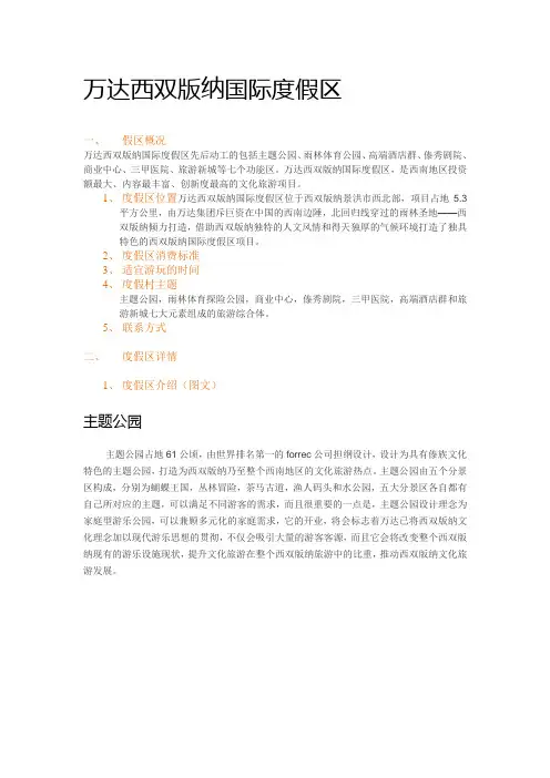 度假产品资料收集大纲10万达西双版纳度假区
