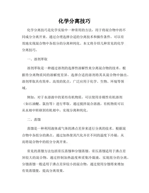 化学分离技巧