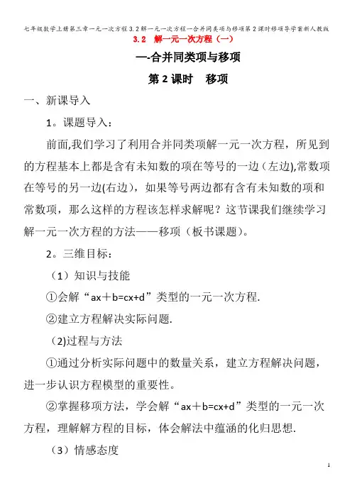 七年级数学第三章一元一次方程3.2解一元一次方程一合并同类项与移项第2课时移项导学案