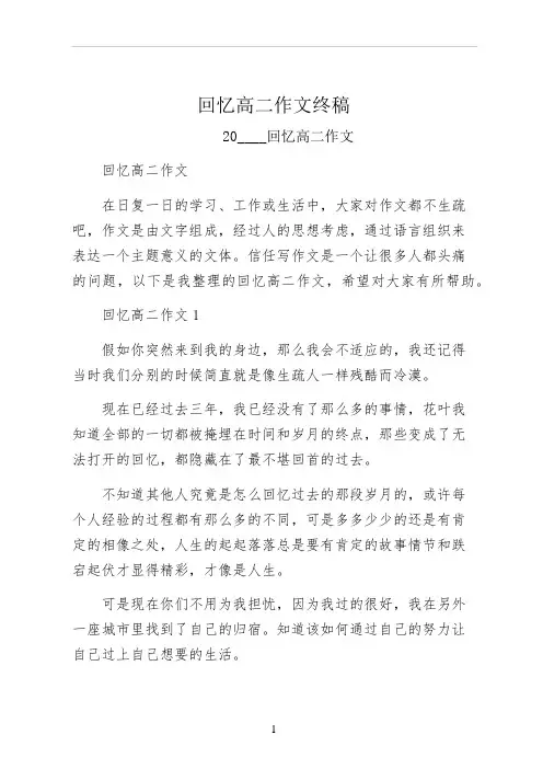 回忆高二作文终稿