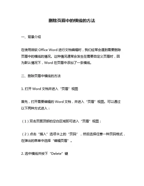 删除页眉中的横线的方法