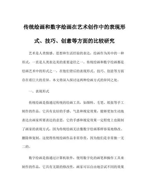传统绘画和数字绘画在艺术创作中的表现形式、技巧、创意等方面的比较研究