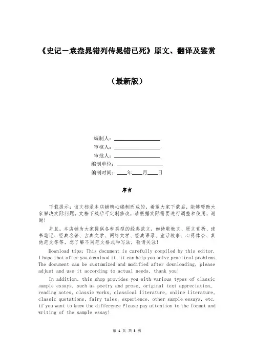 《史记-袁盎晁错列传晁错已死》原文、翻译及鉴赏