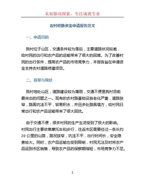 农村修路资金申请报告范文