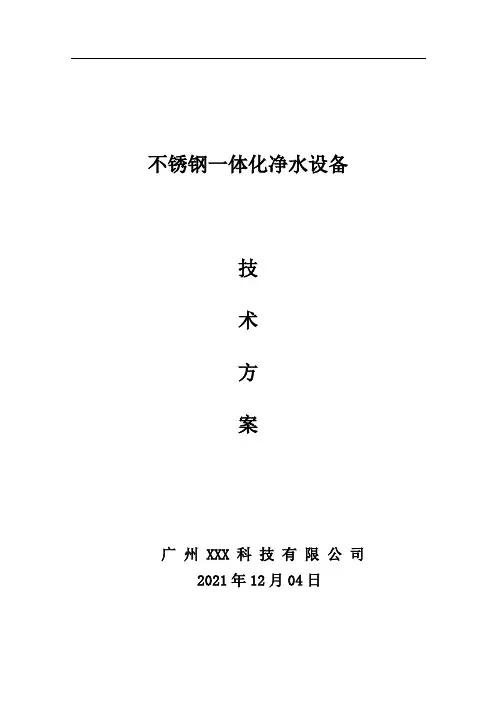 (模板)    XXX系列不锈钢一体化净水设备方案【2021
