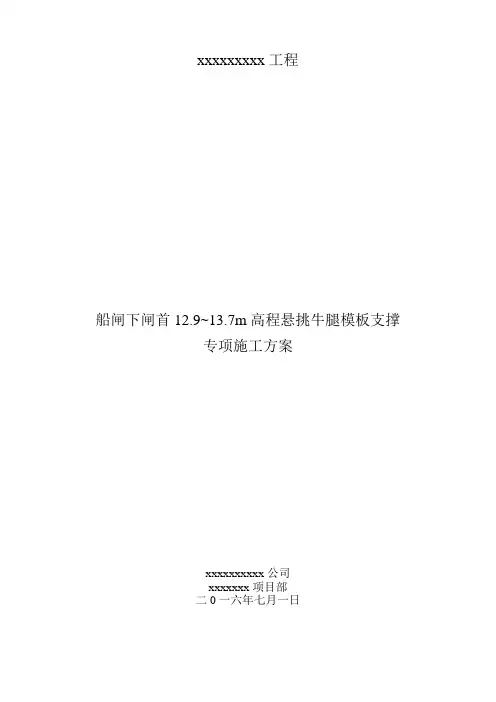 闸首牛腿12.9~13.7m高程模板支撑专项方案