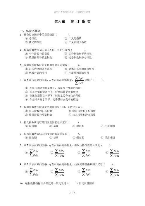 06第六章--统计指数习题