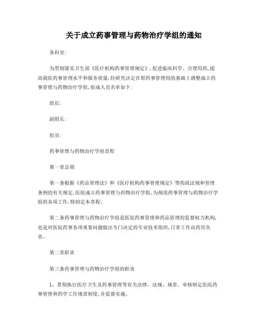 关于成立药事管理与药物治疗学组的通知