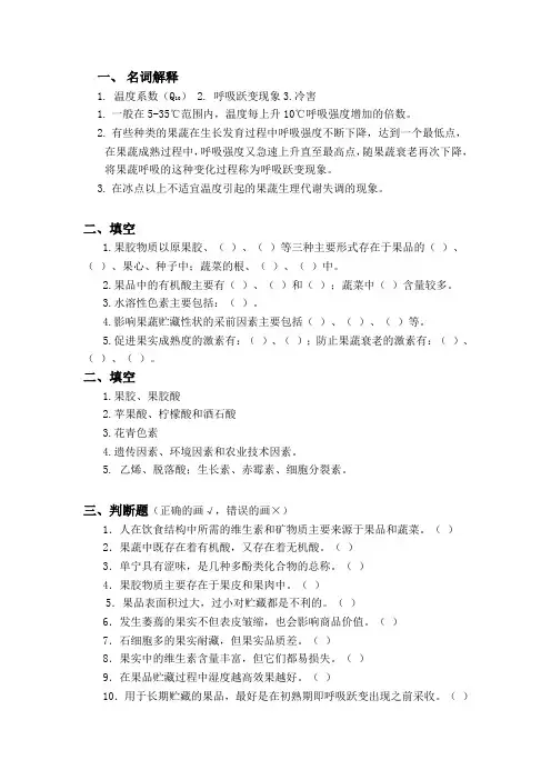 果蔬贮藏习题