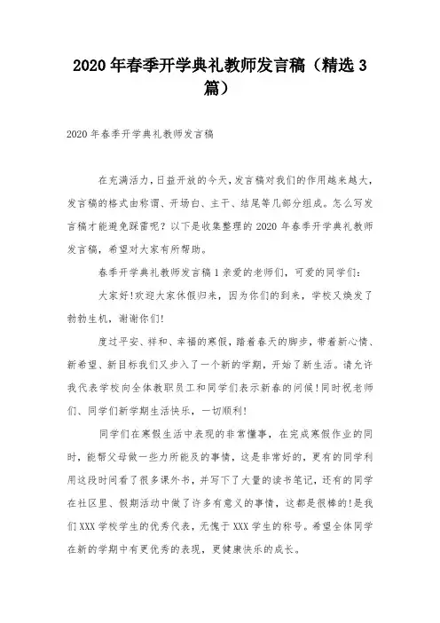 2020年春季开学典礼教师发言稿(精选3篇)