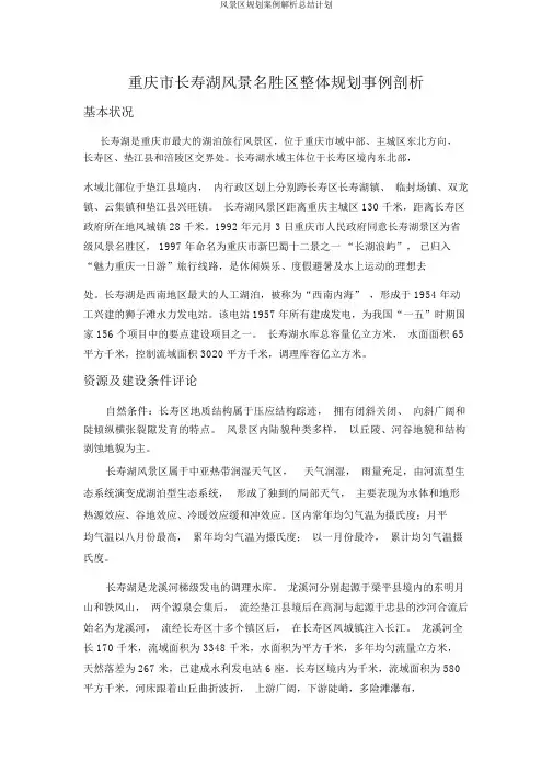 风景区规划案例解析总结计划