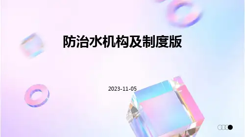 防治水机构及制度版